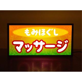 マッサージ リラクゼーション もみほぐし 看板 置物 雑貨 LEDライトBOX(店舗用品)