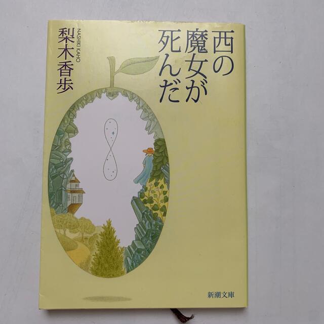 西の魔女が死んだ　梨木香歩　文庫本　小説 エンタメ/ホビーの本(文学/小説)の商品写真