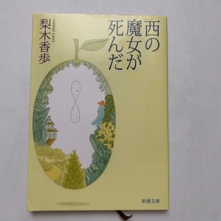 西の魔女が死んだ　梨木香歩　文庫本　小説(文学/小説)