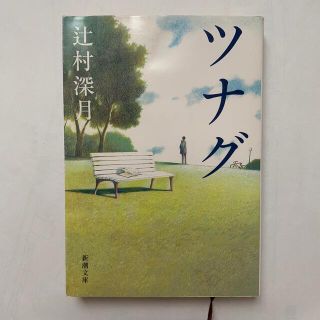 ツナグ　辻村深月(文学/小説)