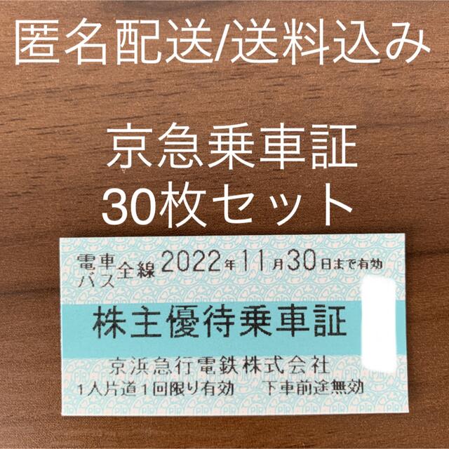 人気SALE豊富な ヤフオク! 京浜急行 株主優待 乗車証60枚 2022年11月3 - 京急 人気定番人気