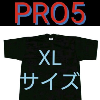 プロクラブ(PRO CLUB)の黒 XL 新品 PRO5 プロファイブ 無地 Tシャツ ブラック ビッグサイズ(Tシャツ/カットソー(半袖/袖なし))