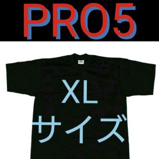 プロクラブ(PRO CLUB)の黒 XL 新品 PRO5 プロファイブ 無地 Tシャツ ブラック ビッグサイズ(Tシャツ/カットソー(半袖/袖なし))