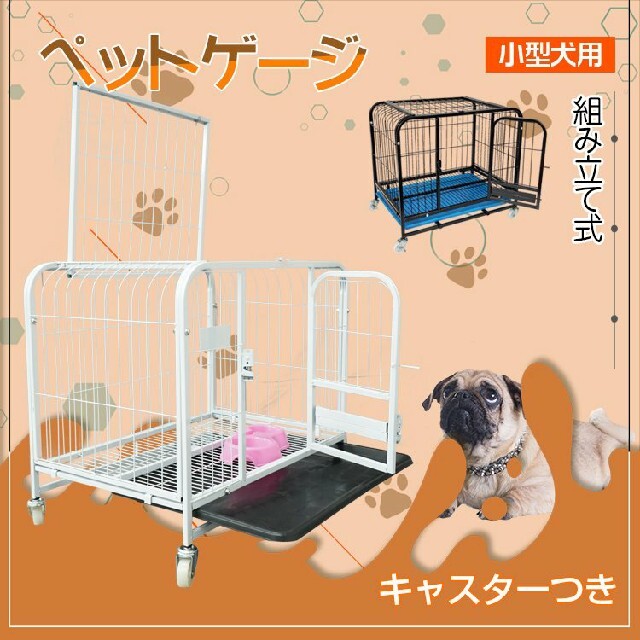 ペットケージ　小型犬　組立式　キャスター付き　屋内　室名　ペット用品　キャット用