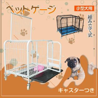 ペットケージ　小型犬　組立式　キャスター付き　屋内　室名　ペット用品　キャット用(かご/ケージ)