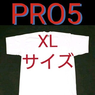 プロクラブ(PRO CLUB)の白 XL 新品 PRO5 プロファイブ 無地 Tシャツ ホワイト ビッグサイズ(Tシャツ/カットソー(半袖/袖なし))