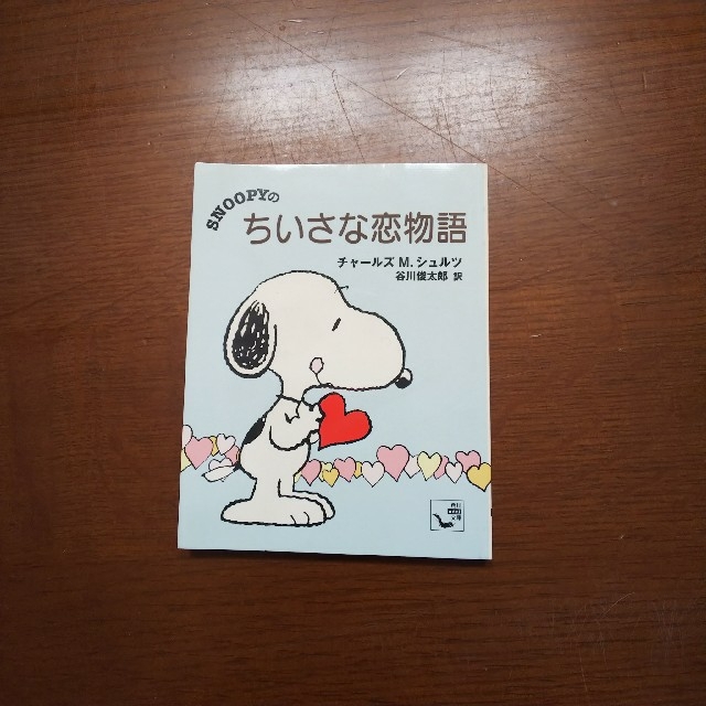 SNOOPY(スヌーピー)のＳｎｏｏｐｙの ちいさな恋物語 エンタメ/ホビーの漫画(アメコミ/海外作品)の商品写真