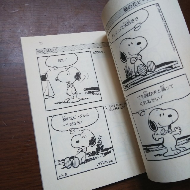 SNOOPY(スヌーピー)のＳｎｏｏｐｙの ちいさな恋物語 エンタメ/ホビーの漫画(アメコミ/海外作品)の商品写真