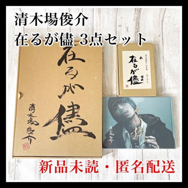 清木場俊介 在るが儘 ３点セット 写真集 詩集 書 DVD 今 限定 希少 新品