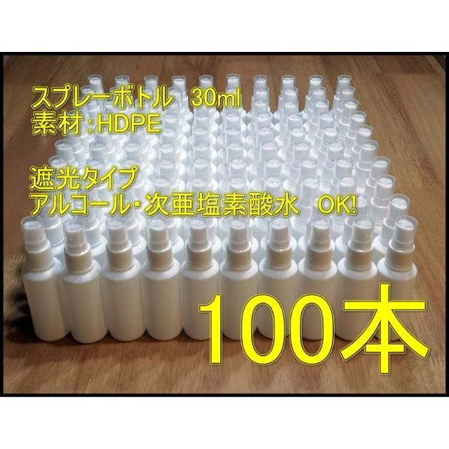 スプレーボトル30ml　アルコール・次亜塩素酸水対応　100本