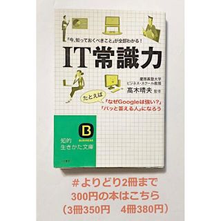 【よりどり2冊まで300円】「IT常識力」 高木 晴夫(ビジネス/経済)