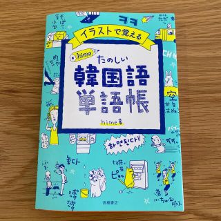 イラストで覚えるｈｉｍｅ式たのしい韓国語単語帳(語学/参考書)