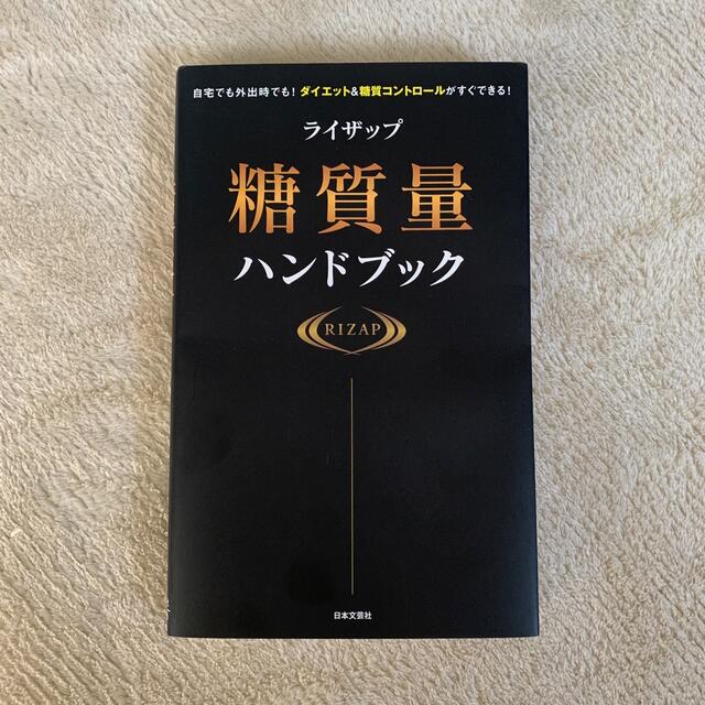 ライザップ糖質量ハンドブック 自宅でも外出時でも！ダイエット＆糖質コントロールが エンタメ/ホビーの本(ファッション/美容)の商品写真