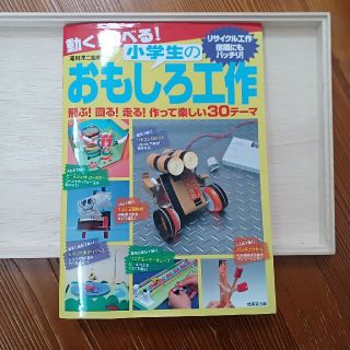 動く！遊べる！小学生のおもしろ工作 飛ぶ！回る！走る！作って楽しい３０テ－マ