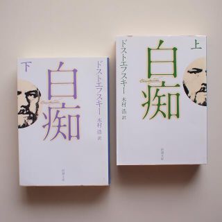 白痴 上下セット(文学/小説)