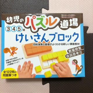 ゲントウシャ(幻冬舎)の幼児のパズル道場　けいさんブロック(知育玩具)