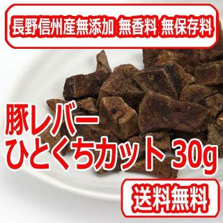 豚レバーひとくちカット30g 国産無添加 猫用おやつ(猫)