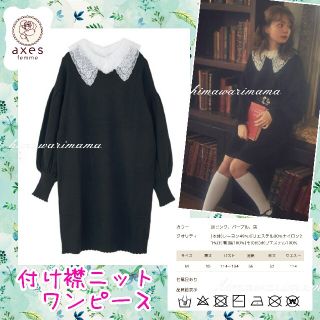 アクシーズファム(axes femme)のレア　新品未使用　アクシーズ　ポエティック　付け襟ニットワンピース　Ｍ　黒(ひざ丈ワンピース)