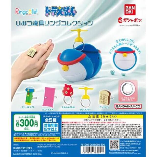 ドラえもん　リング　ガチャガチャ　ひみつ道具　ガチャ　リングコレクション エンタメ/ホビーのおもちゃ/ぬいぐるみ(キャラクターグッズ)の商品写真