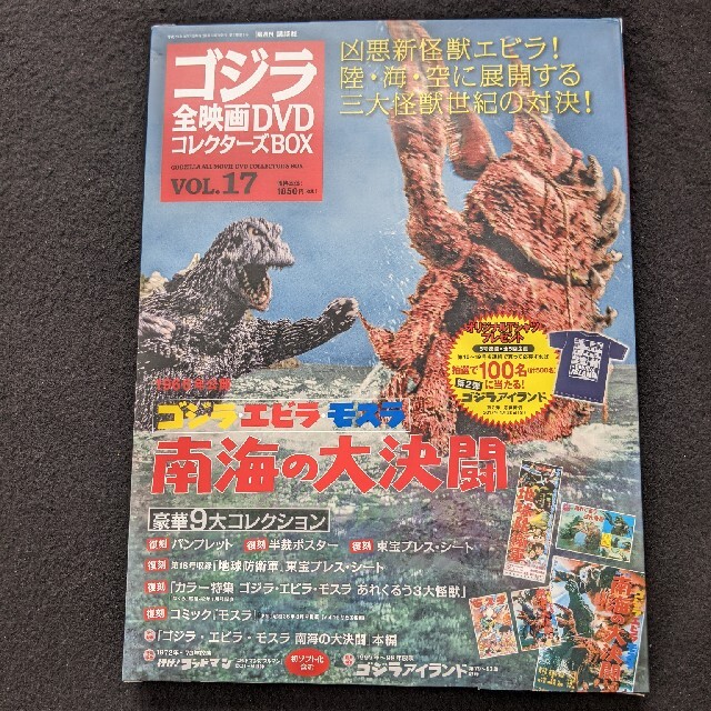 ゴジラ全映画DVDコレクターズBOX VOL.17 エビラ　モスラ　南海の大決闘