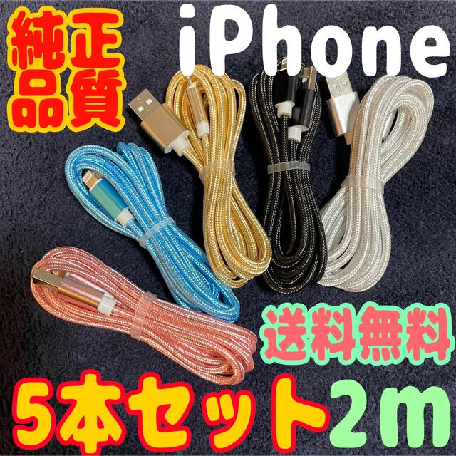 iPhone(アイフォーン)のiPhone 充電器 ライトニング ケーブル 純正充電 コード 2mx5本 スマホ/家電/カメラのスマートフォン/携帯電話(バッテリー/充電器)の商品写真