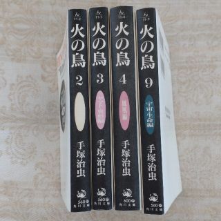 火の鳥　手塚治虫　2、3、4、9巻　4冊おまとめ　文庫版　角川文庫(少年漫画)