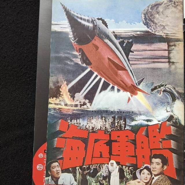 ゴジラ全映画DVDコレクターズBOX VOL.10 海底軍艦　ポスター　新品