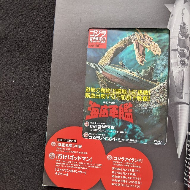 ゴジラ全映画DVDコレクターズBOX VOL.10 海底軍艦　ポスター　新品