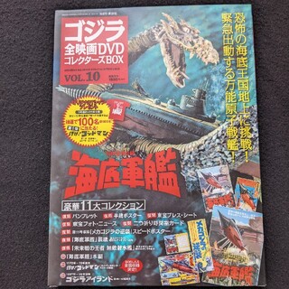ゴジラ全映画DVDコレクターズBOX VOL.10 海底軍艦　ポスター　新品
