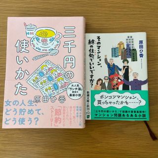 三千円の使いかた他1冊(文学/小説)