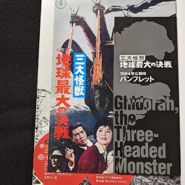 ゴジラ全映画DVDコレクターズBOX VOL.4 三大怪獣　地球最大の決戦　新品