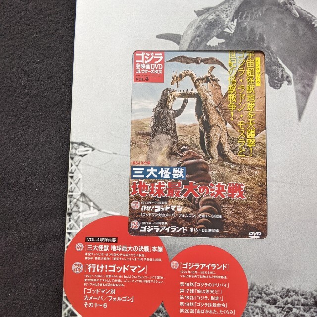 ゴジラ全映画DVDコレクターズBOX VOL.4 三大怪獣　地球最大の決戦　新品