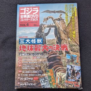 ゴジラ全映画DVDコレクターズBOX VOL.4 三大怪獣　地球最大の決戦　新品