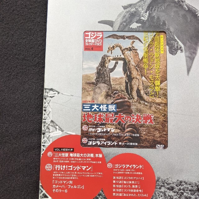 ゴジラ全映画DVDコレクターズBOX VOL.4 三大怪獣　地球最大の決戦　新品