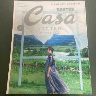 マガジンハウス(マガジンハウス)のCasa BRUTUS (カーサ・ブルータス) 2021年 09月号(生活/健康)