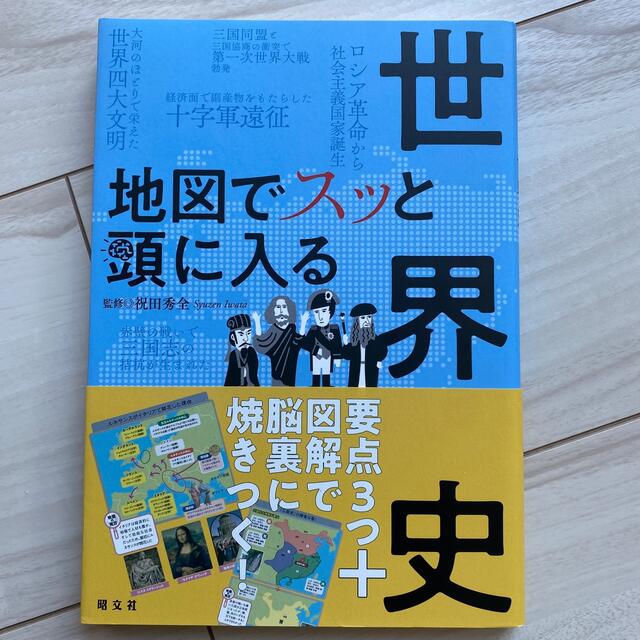 旺文社(オウブンシャ)の地図でスッと頭に入る世界史 エンタメ/ホビーの本(人文/社会)の商品写真