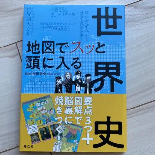 オウブンシャ(旺文社)の地図でスッと頭に入る世界史(人文/社会)