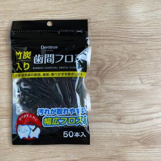 ＼ 301円送料込み ／ 竹炭入り 歯間フロス 50本入 幅広フロス(歯ブラシ/デンタルフロス)