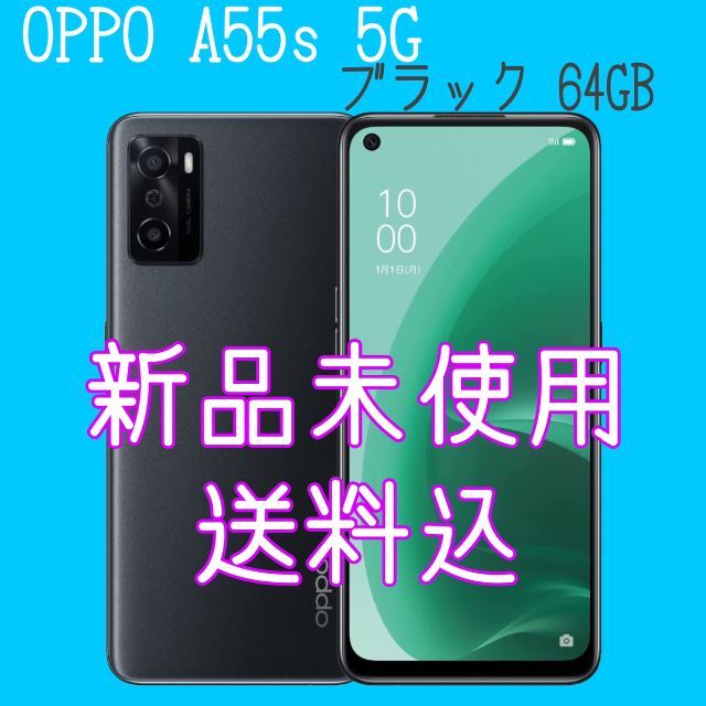 OPPO 【新品未使用】OPPO A55s 5G ブラック SIMフリー 64GB の通販 by しゃけ 直送商品