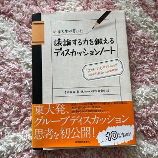 東大生が書いた議論する力を鍛えるディスカッションノ－ト 「２ステ－ジ、６ポジショ(ビジネス/経済)