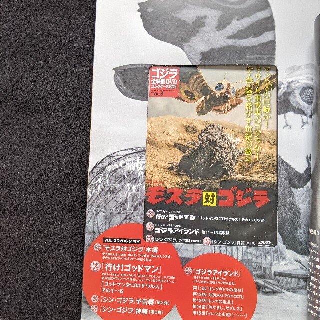 ゴジラ　全映画DVDコレクターズBOX VOL.3 モスラ　地球最大の決戦　新品 5