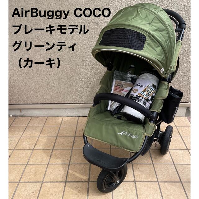 Airbuggy グリーンティー　ココブレーキ　付属品付き☆