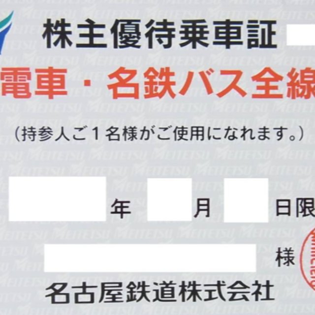 名古屋鉄道 株主優待 電車・名鉄バス全線乗車証 定期式1枚 最新最全の ...