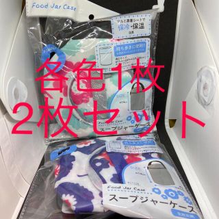 《新品未使用2枚セット》カリンピアスープジャーケース　北欧柄2種各1枚(弁当用品)