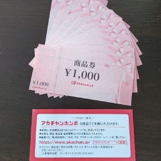 アカチャンホンポ(アカチャンホンポ)のアカチャンホンポ　商品券1万円分(ショッピング)