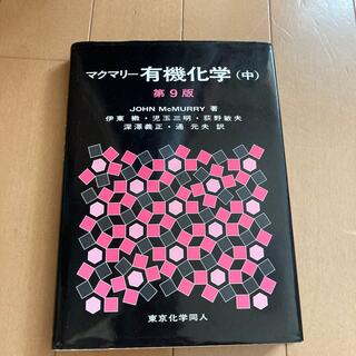 マクマリー有機化学 中 第９版(科学/技術)