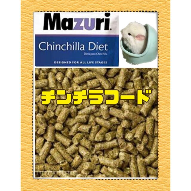 64%OFF!】 mazuri マズリ チンチラダイエット 1000g 品番 5M0C 小動物