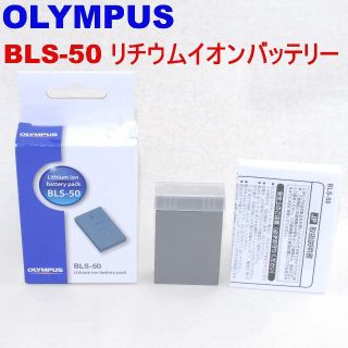 オリンパス(OLYMPUS)の純正バッテリー オリンパス OLYMPUS リチウムイオン充電池 BLS-50(デジタル一眼)