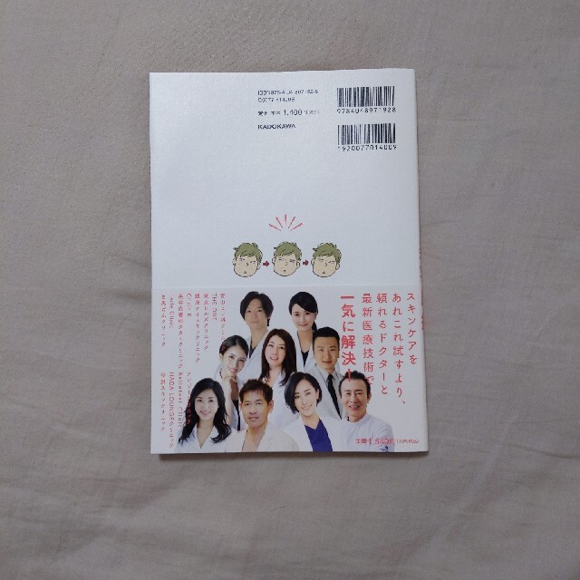 角川書店(カドカワショテン)のはじめましての美容医療 予約の取れない神ドクターが指南！ エンタメ/ホビーの本(ファッション/美容)の商品写真