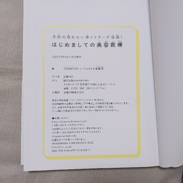 角川書店(カドカワショテン)のはじめましての美容医療 予約の取れない神ドクターが指南！ エンタメ/ホビーの本(ファッション/美容)の商品写真